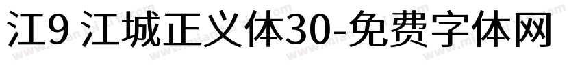 江9 江城正义体30字体转换